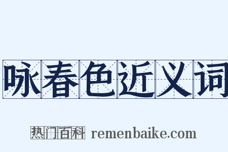 咏春色近义词是什么意思的图片